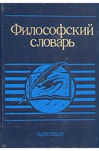 Философский словарь