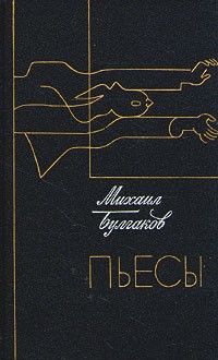 Михаил Булгаков - Михаил Булгаков. Пьесы