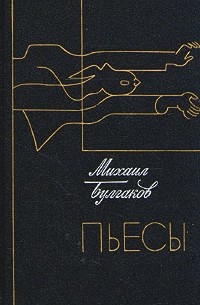Михаил Булгаков. Пьесы
