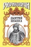 Вадим Полуян - Дмитрий Шемяка. Ослепительный нож