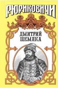 Вадим Полуян - Дмитрий Шемяка. Ослепительный нож