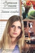Наталия Рощина - Линия судьбы