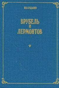 Петр Суздалев - Врубель и Лермонтов