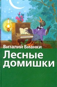 Виталий Бианки - Лесные домишки (сборник)