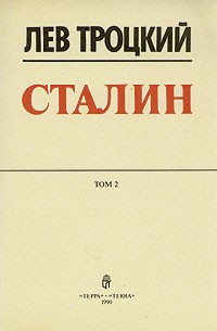 Лев Троцкий - Сталин. Том 2