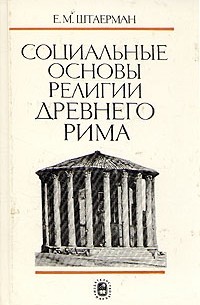 Е. М. Штаерман - Социальные основы религии Древнего Рима