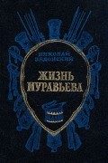 Жизнь Муравьева