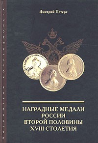 Д. И. Петерс - Наградные медали России второй половины XVIII столетия