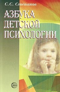 С. С. Степанов - Азбука детской психологии