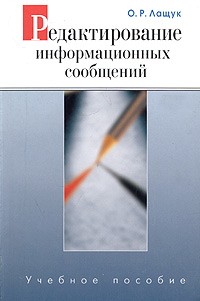 О. Р. Лащук - Редактирование информационных сообщений. Учебное пособие