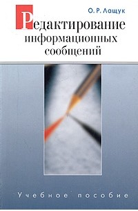 О. Р. Лащук - Редактирование информационных сообщений. Учебное пособие