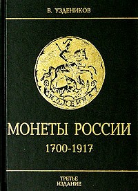 В. Уздеников - Монеты России. 1700-1917