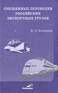 В. П. Клепиков - Смешанные перевозки российских экспортных грузов