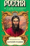 В. Поволяев - Царский угодник