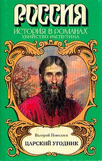 В. Поволяев - Царский угодник