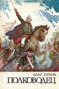Олег Орлов - Полководец. Повесть о Суворове