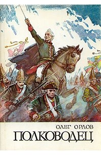 Олег Орлов - Полководец. Повесть о Суворове
