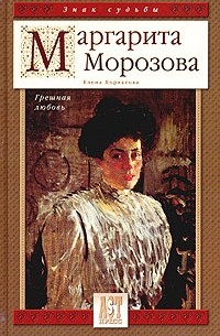 Елена Хорватова - Маргарита Морозова. Грешная любовь