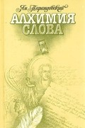 Ян Парандовский - Алхимия слова (сборник)