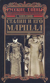 С. Минаков - Сталин и его маршал