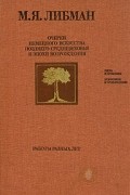 М. Я. Либман - Очерки немецкого искусства позднего средневековья и эпохи Возрождения