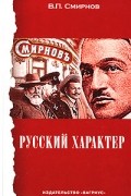Русский характер
