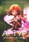 Люк Бессон - Артур и Запретный город
