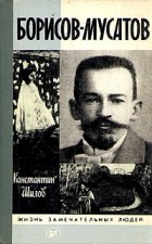 Константин Шилов - Борисов-Мусатов