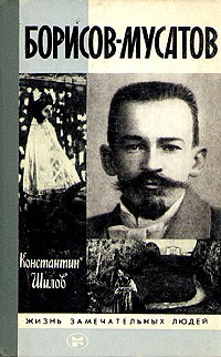 Константин Шилов - Борисов-Мусатов