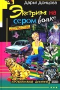 Дарья Донцова - Экстрим на сером волке