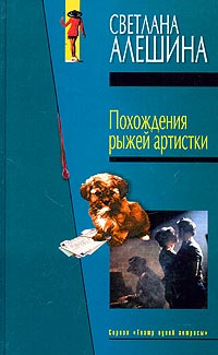 Светлана Алешина - Похождения рыжей артистки (сборник)