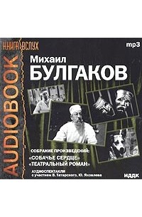 Собачье сердце. Театральный роман