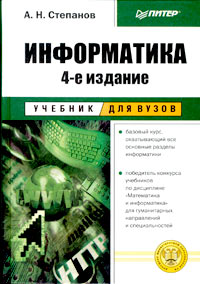 А. Н. Степанов - Информатика