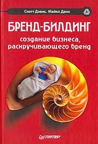  - Бренд-билдинг. Создание бизнеса, раскручивающего бренд