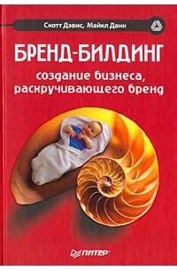  - Бренд-билдинг. Создание бизнеса, раскручивающего бренд
