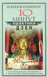  - 10 минут практики дзен