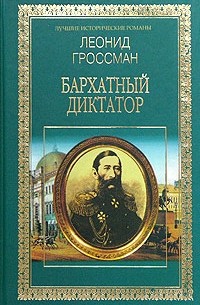 Бархатный диктатор. Рулетенбург