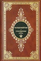 Осип Мандельштам - Стихотворения. Проза (подарочное издание) (сборник)