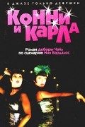 Конни и Карла