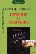 Рудольф Штайнер - Питание и сознание