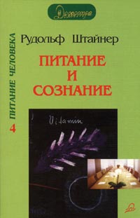 Рудольф Штайнер - Питание и сознание