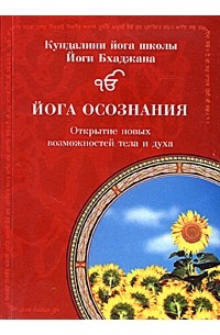 Йога осознания. Открытие новых возможностей тела и духа