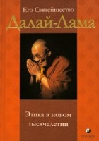 Его Святейшество Далай-Лама - Этика в новом тысячелетии