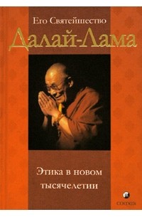 Его Святейшество Далай-Лама - Этика в новом тысячелетии