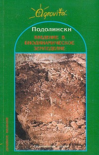 Алекс Подолински - Введение в биодинамическое земледелие