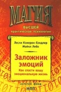 Заложник эмоций. Как спасти вашу эмоциональную жизнь