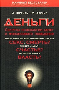 Деньги. Секреты психологии денег и финансового поведения