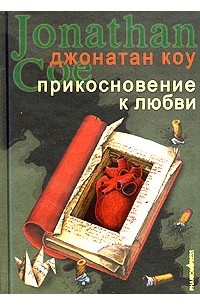 Джонатан Коу - Прикосновение к любви