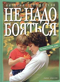 Наталья Городецкая - Не надо бояться