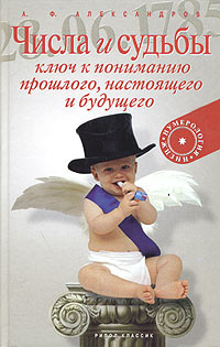 Александр Александров - Числа и судьбы. Ключ к пониманию прошлого, настоящего и будущего